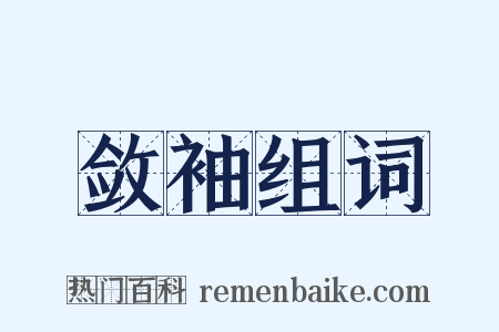 敛袖组词是什么意思的图片